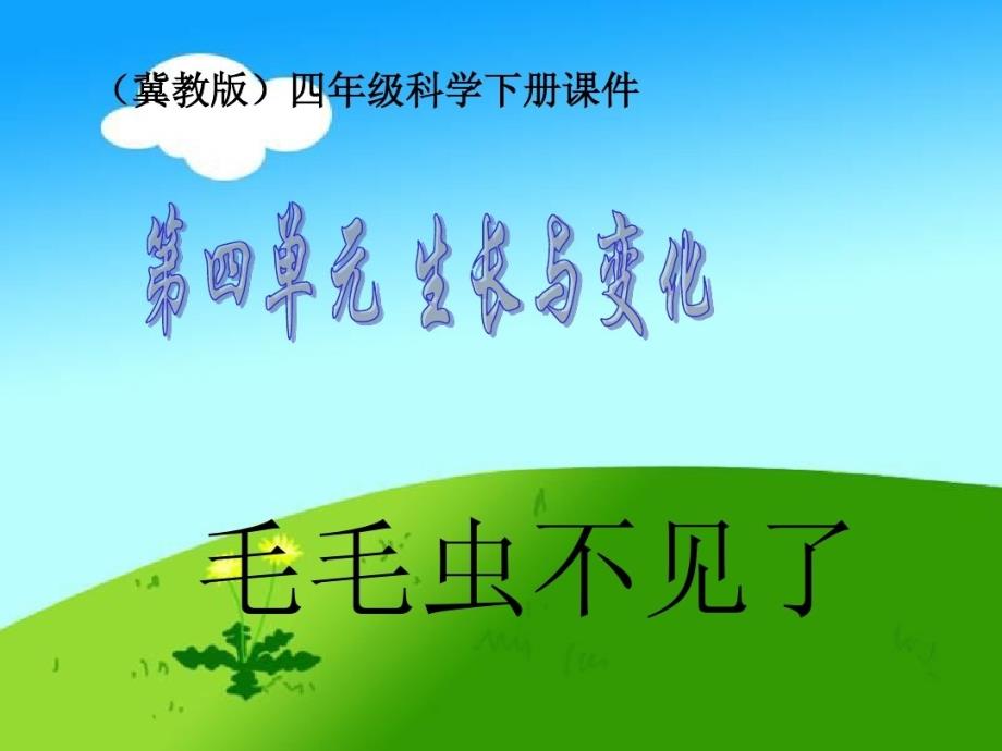 四年级下册科学课件4.15 毛毛虫不见了冀教版 (5)_第1页