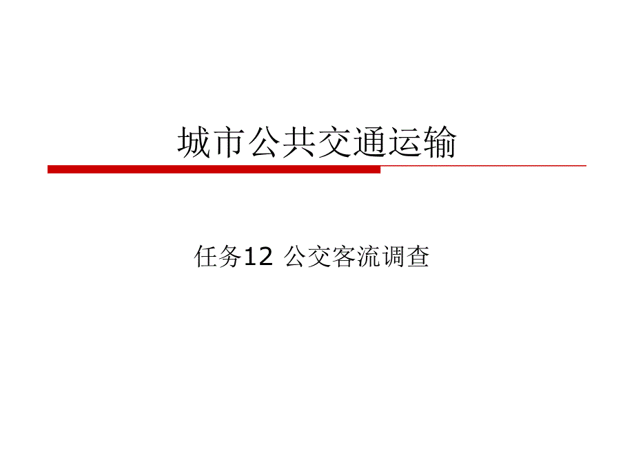 任务12 城市公交客流调查._第1页