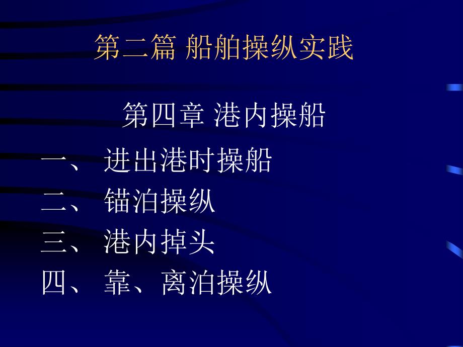 大连海事大学船舶操纵教案第四章讲解_第1页