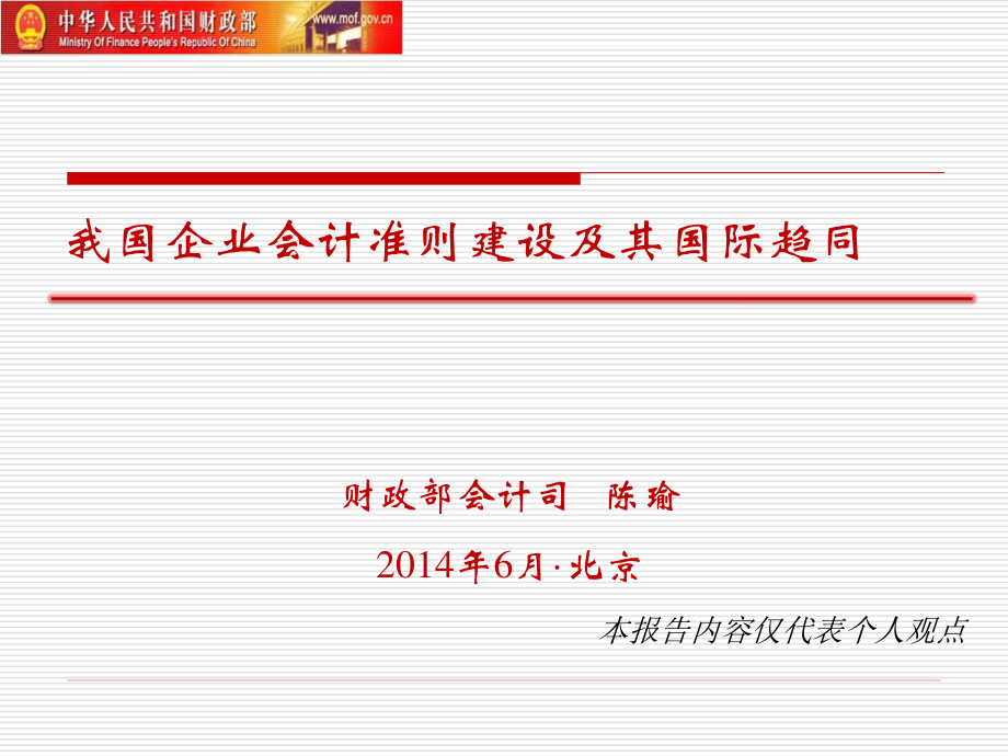 中国企业会计准则建设与国际趋同-财政部_第1页