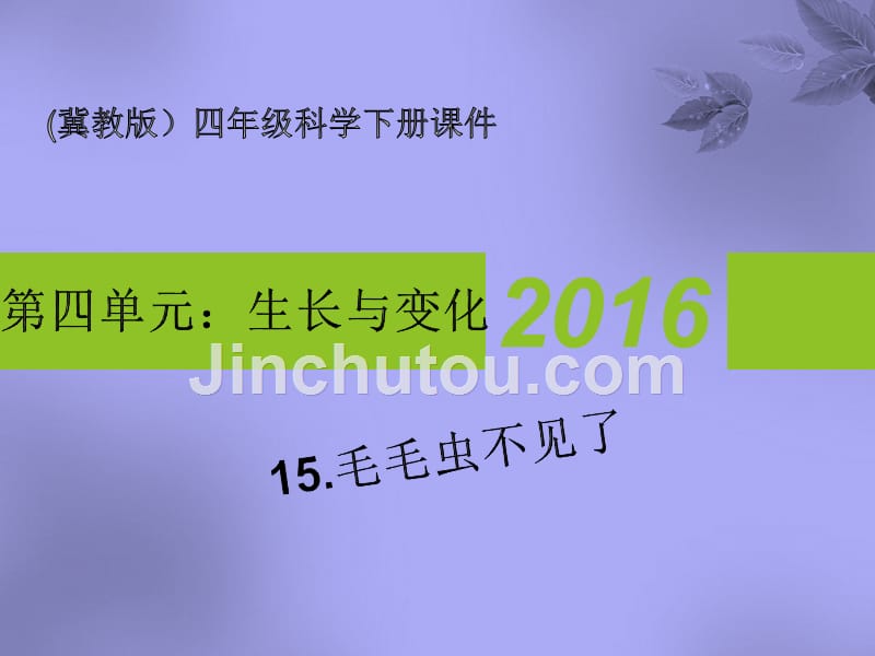 四年级下册科学课件4.15 毛毛虫不见了冀教版 (2)_第1页
