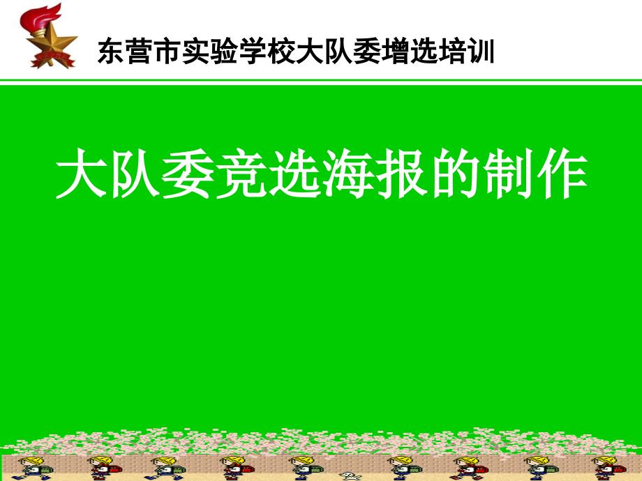 大队委海报制作培训_第1页