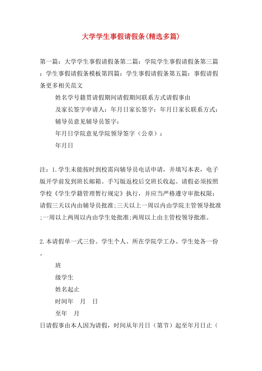 大学学生事假请假条(精选多篇)_第1页