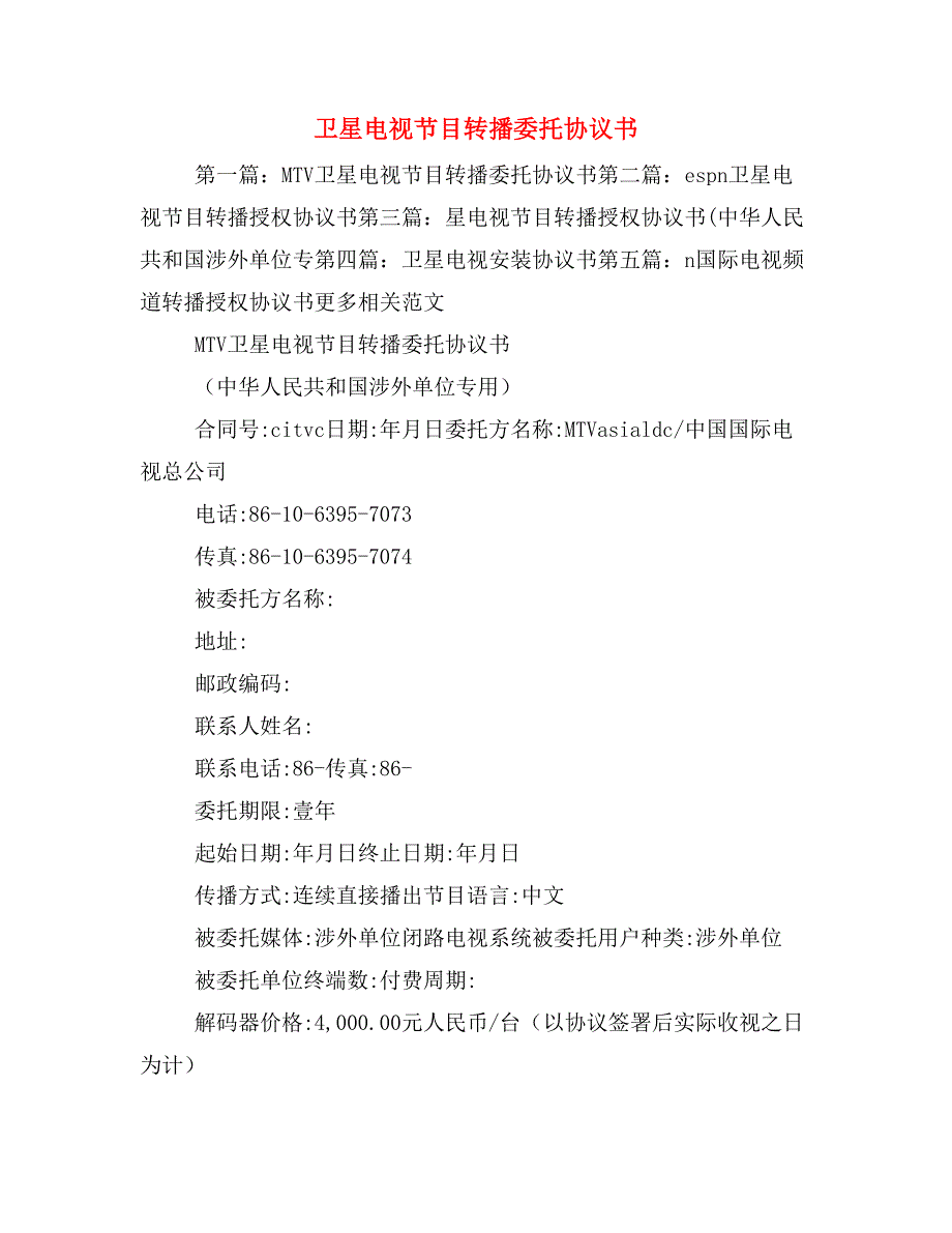 卫星电视节目转播委托协议书_第1页