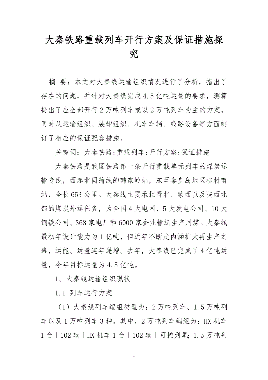 大秦铁路重载列车开行方案及保证措施探究_第1页