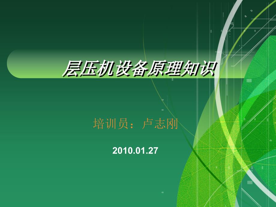 层压设备知识讲解_第1页