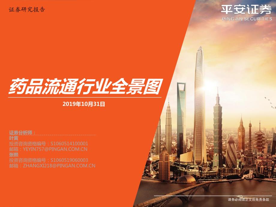 生物医药行业_药品流通行业全景图【行业研究】_第1页