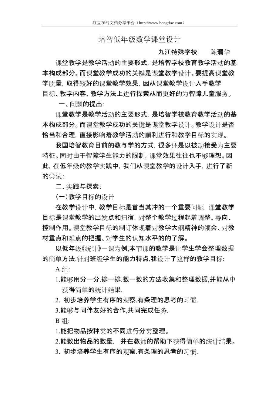 综合综合特殊教育培智低年级数学课堂设计_第1页