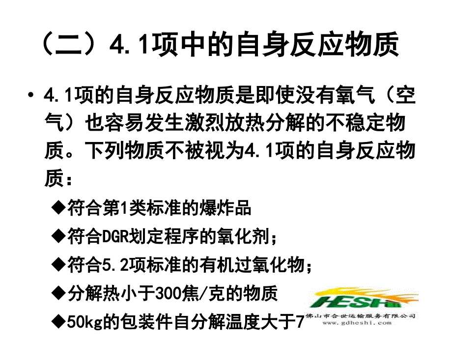 危险品分类与案例分析4讲解_第1页
