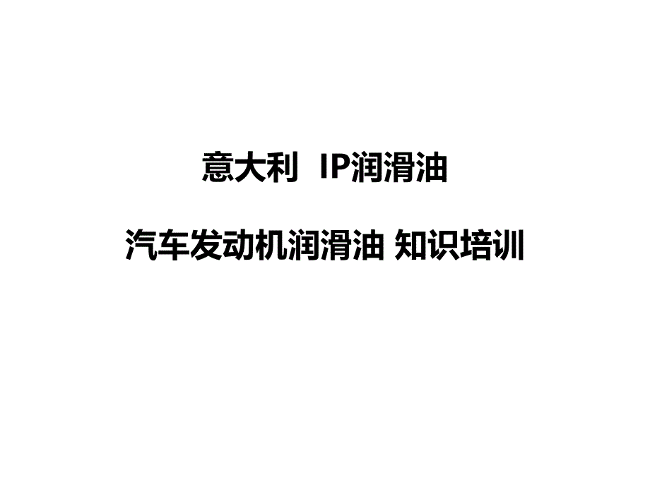 机油销售_第1页