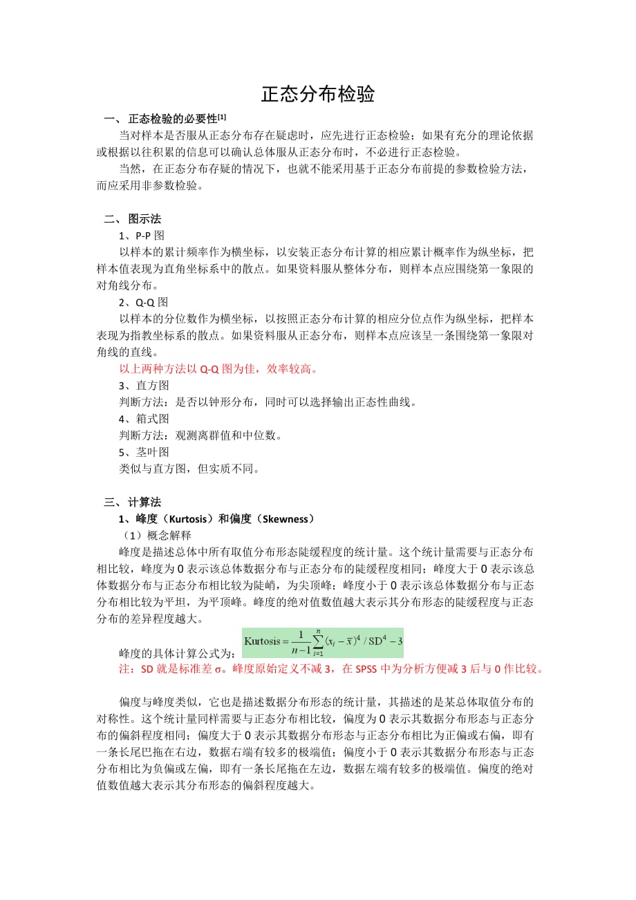 SPSS统计分析1：正态分布检验_第1页