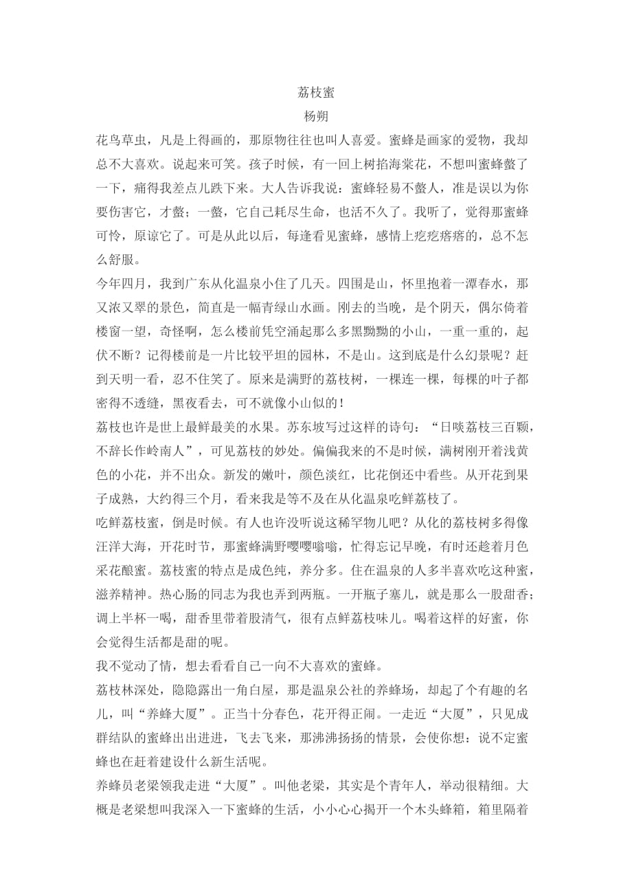 人教版部编初一下册杨朔荔枝蜜_第1页