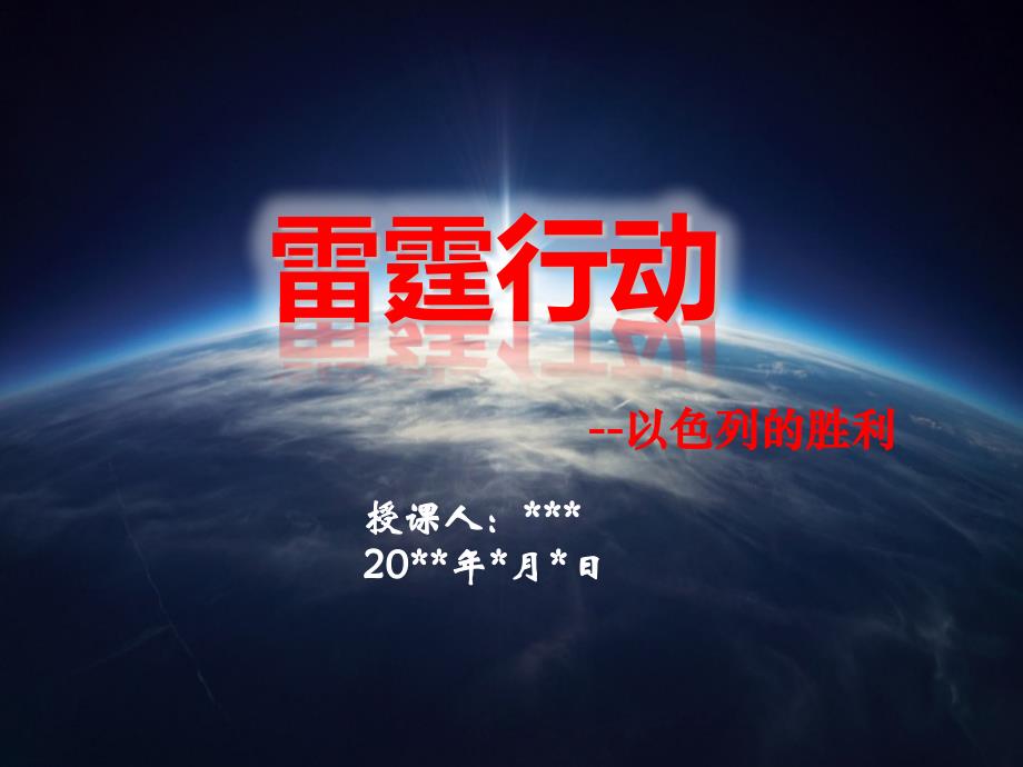 突袭恩德培——雷霆行动(附讲稿)讲解_第1页