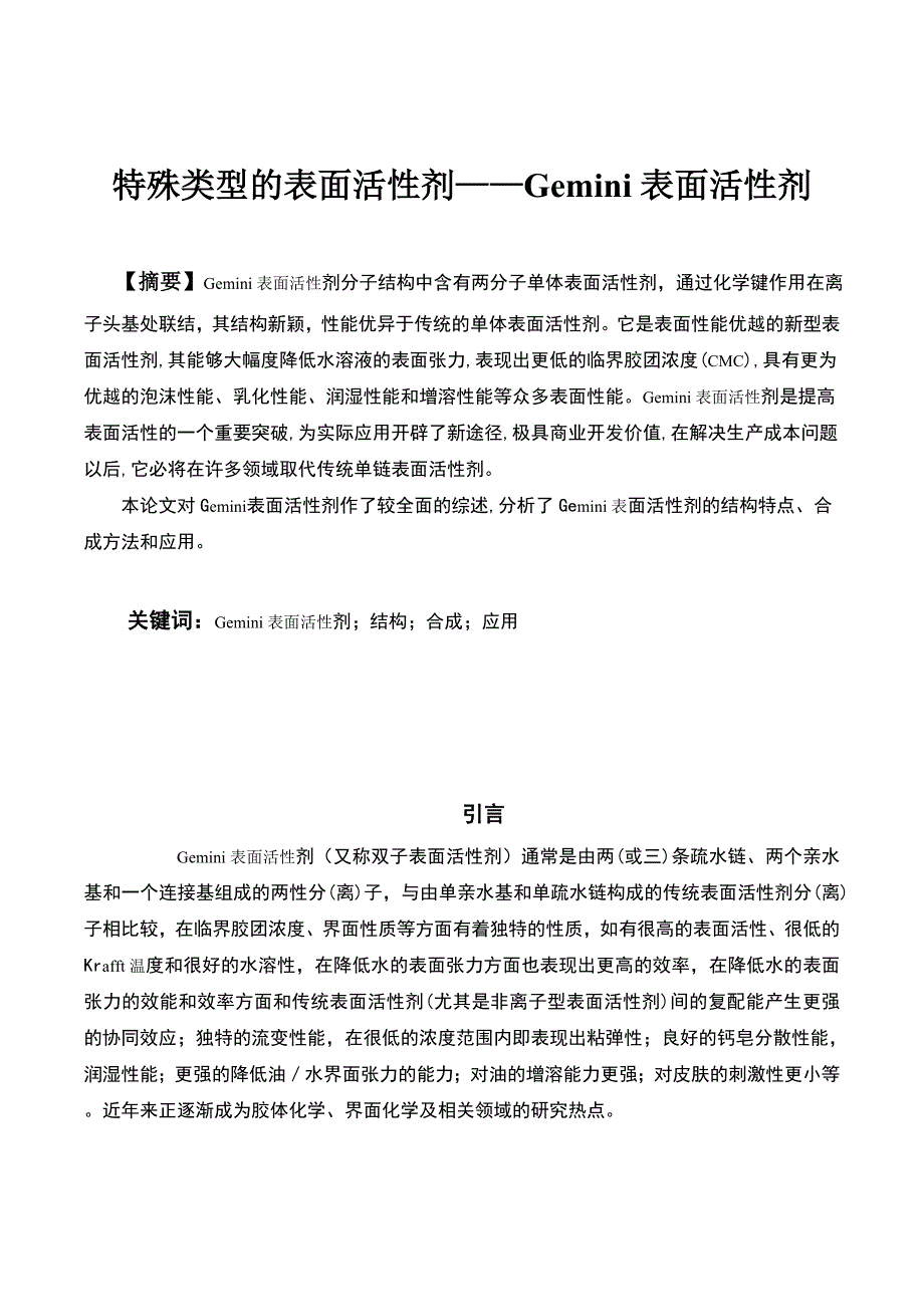 gemini表面活性剂_第1页