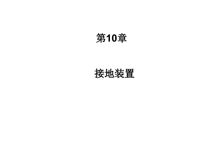 配电教程中文G3-2讲解_第1页