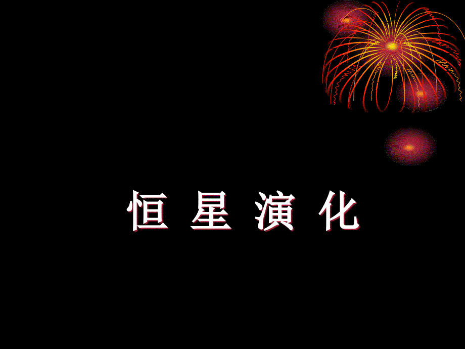 天文选修课2讲解_第1页