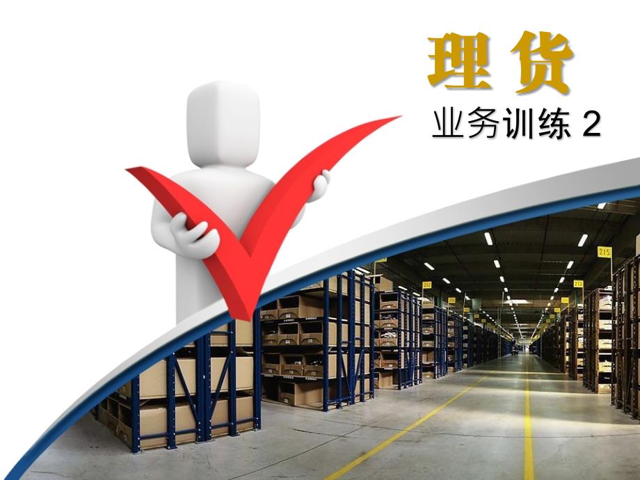 经营管理-理货业务2章解读_第1页
