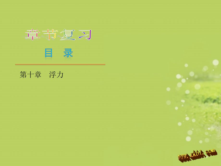 物理 第十章 浮力讲解_第1页