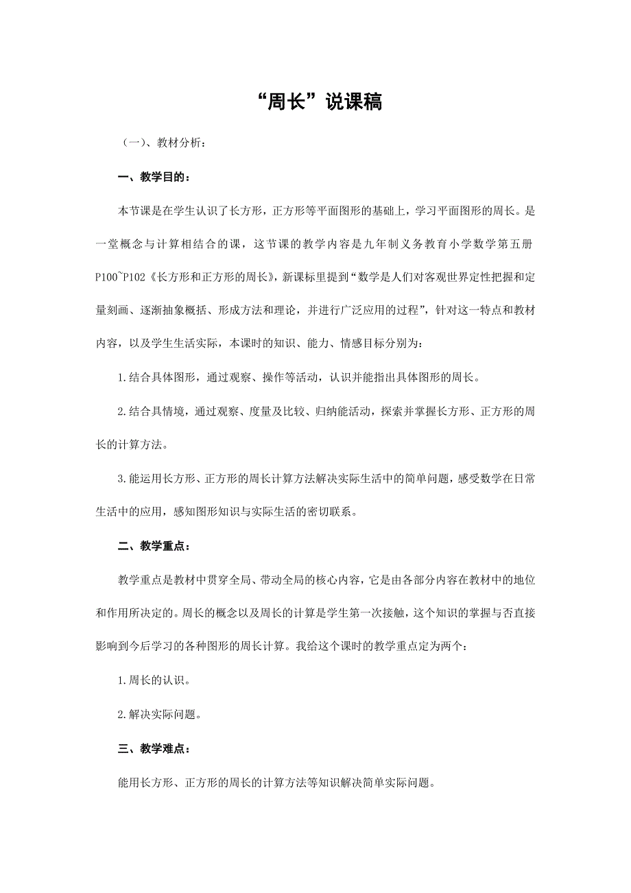 《周长》说课稿 六篇_第1页