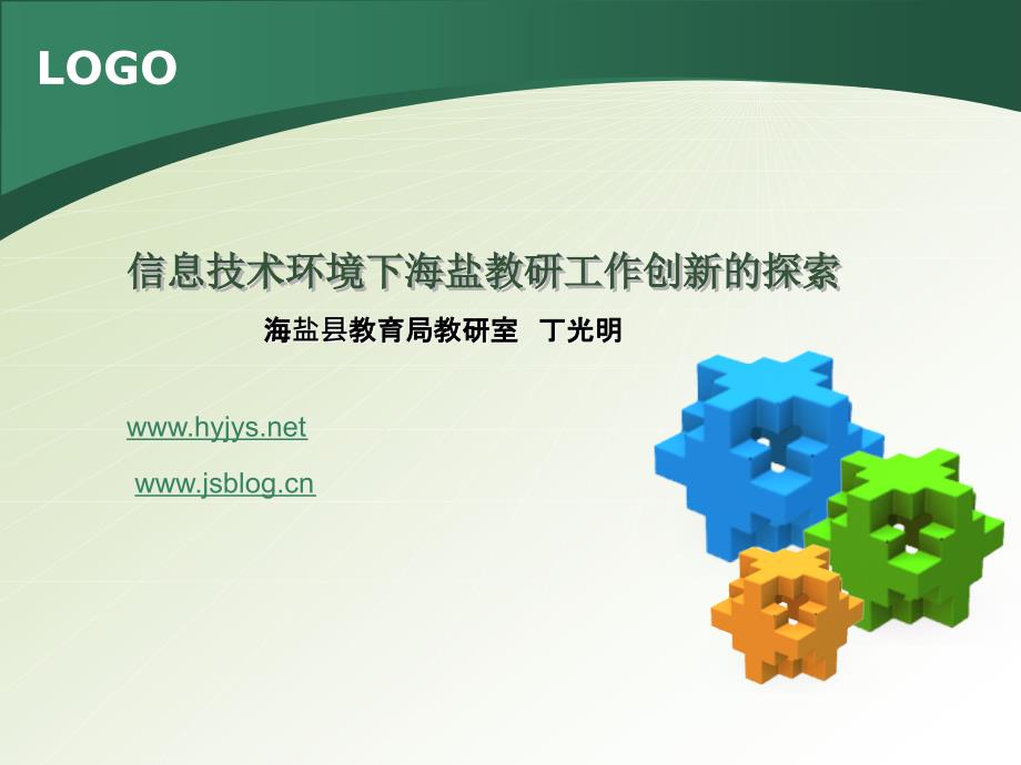 信息技术环境下海盐教研工作创新的探索_第1页