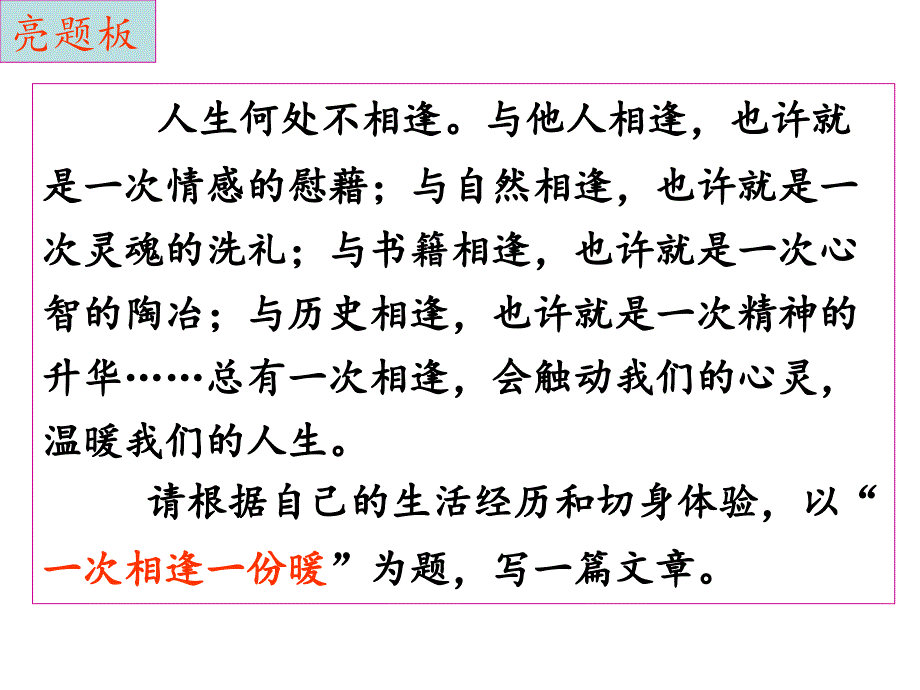 作文“一次相逢一份暖”---课件_第1页