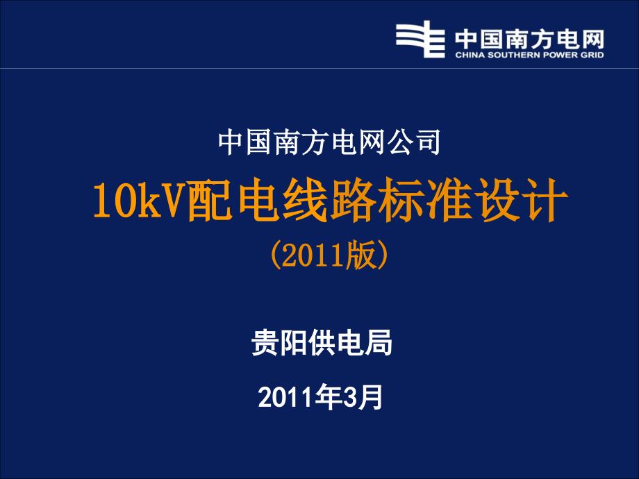 南网：10kv输电线路标准设计讲解_第1页