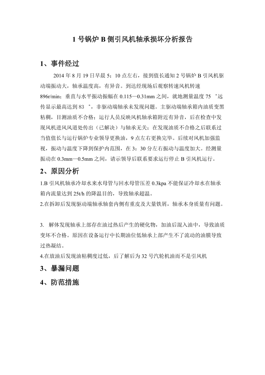 引风机轴承损坏分析报告_第1页