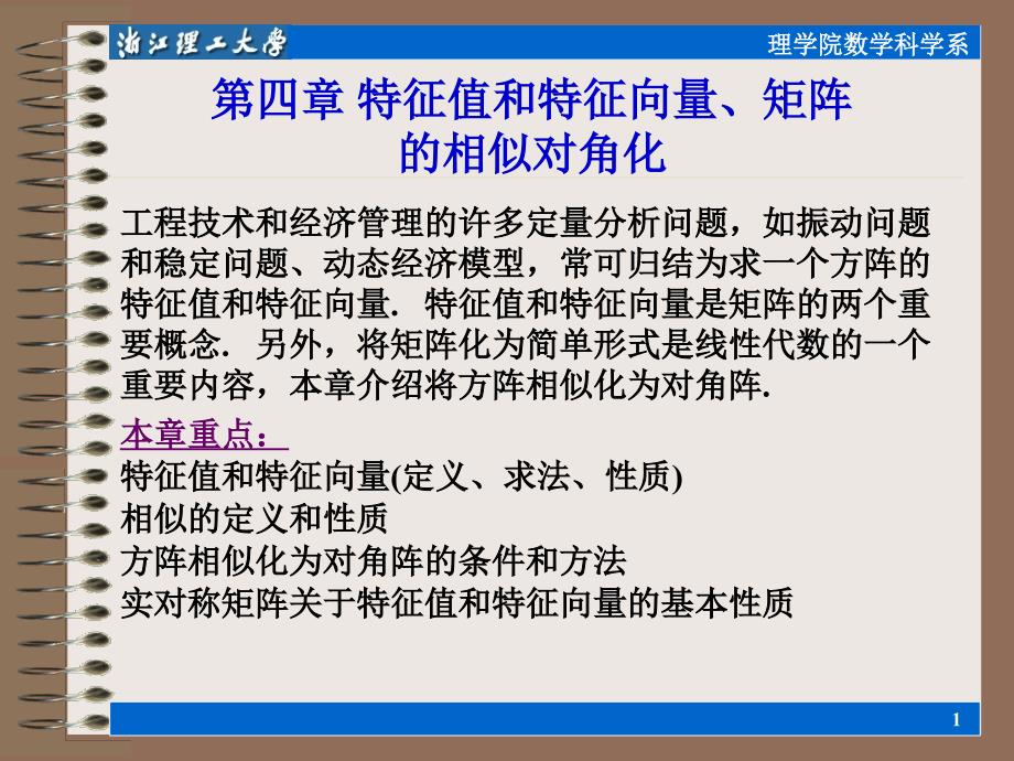 特征值和特征向量 矩阵的相似对角化讲解_第1页