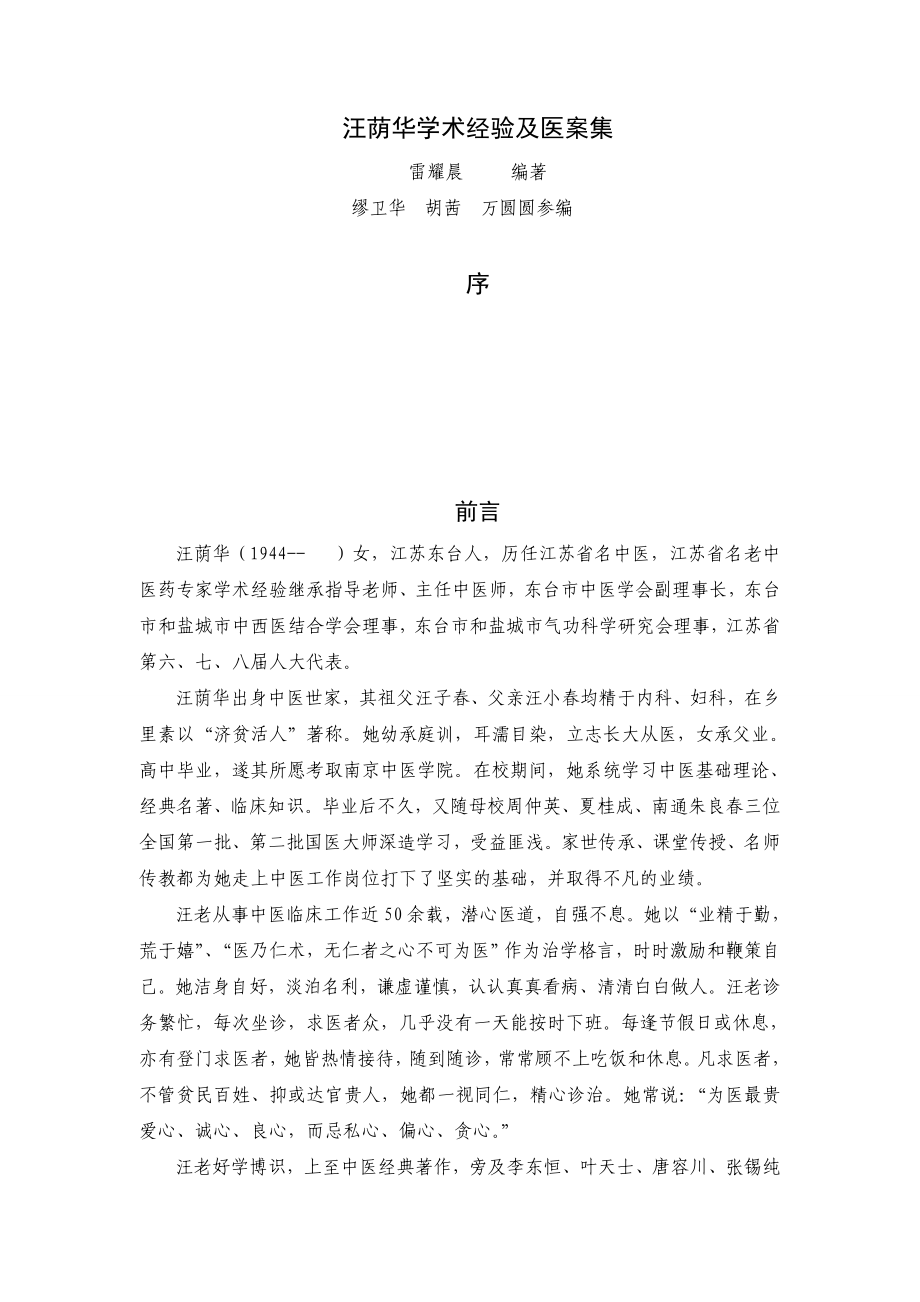 汪荫华学术经验及医案集 - 东台市中医院_第1页