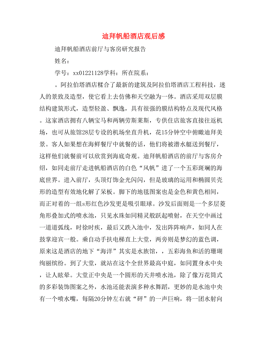 迪拜帆船酒店观后感_第1页