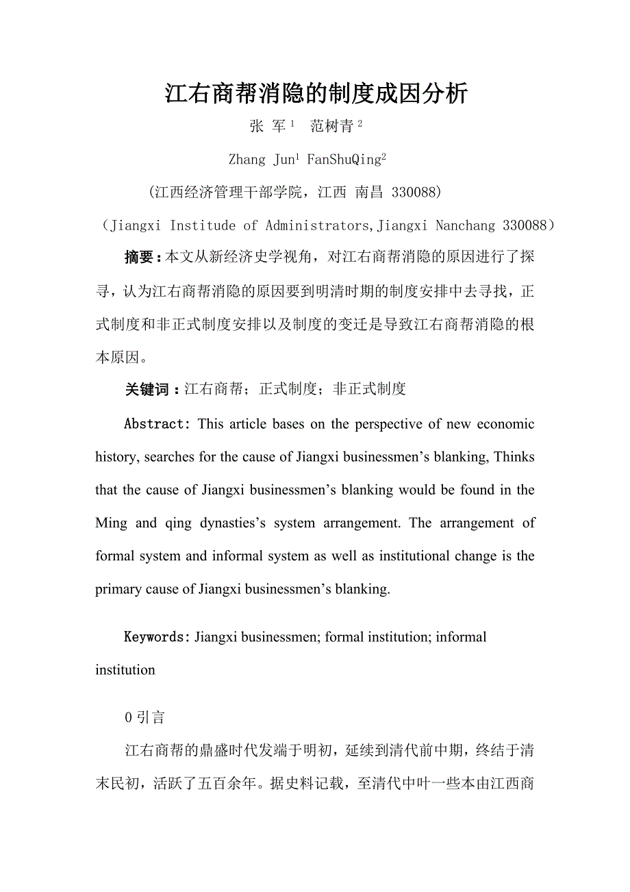 江右商帮消隐的制度成因分析_第1页