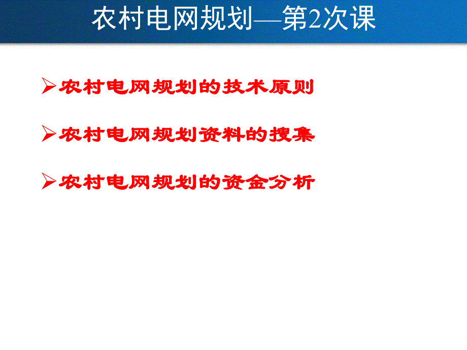 农村电网规划2讲解_第1页