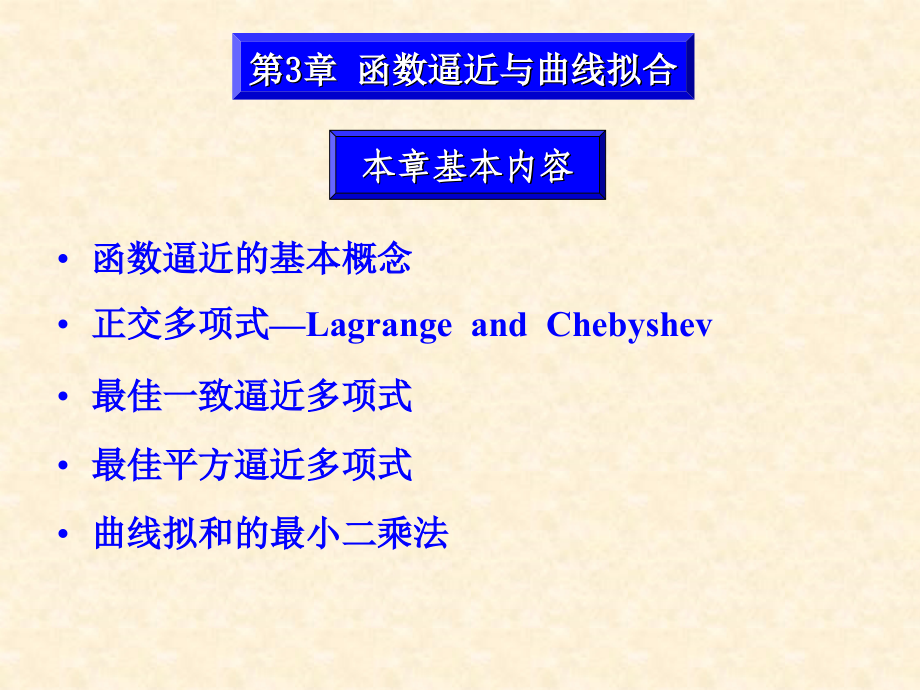 数值分析---函数逼近与曲线拟合讲解_第1页