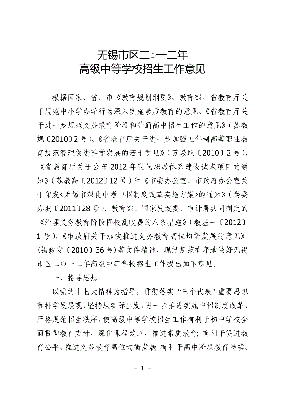 中招工作意见(锡教发〔2012〕134号)_第1页