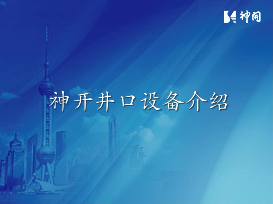 神开井口设备介绍讲解_第1页