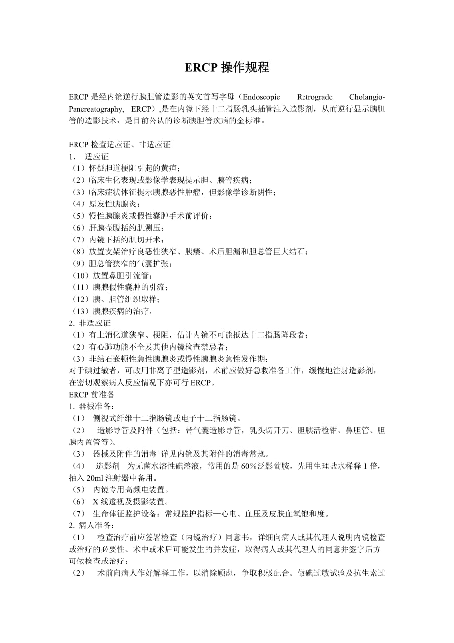 EERCP操作规程_第1页