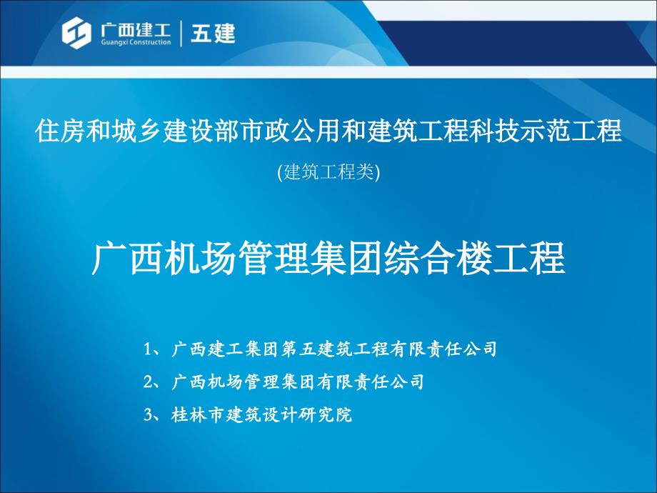 广西机场管理集团综合楼工程_第1页