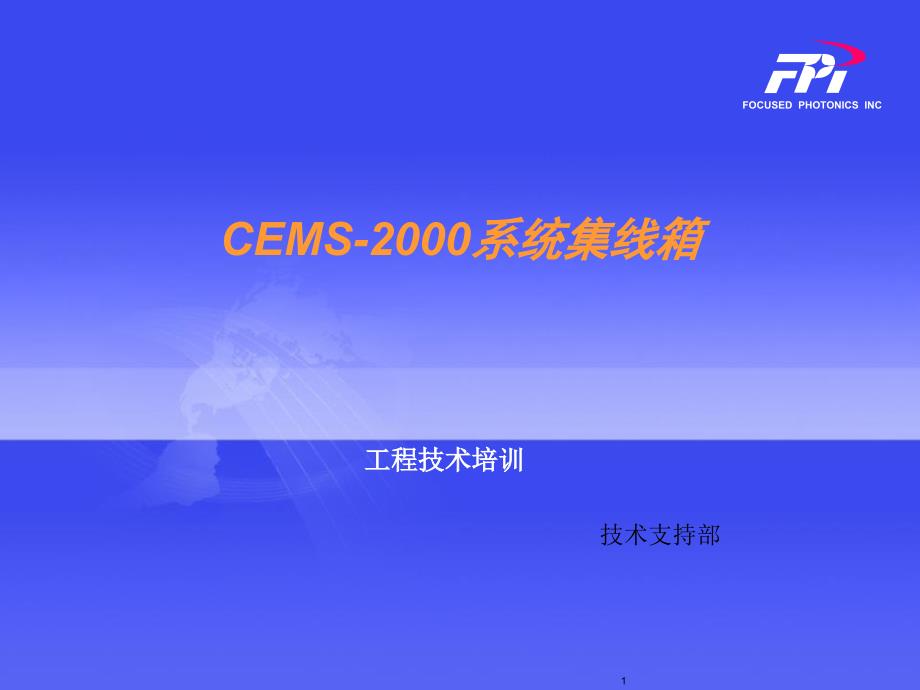 十三、CEMS-2000系统集线箱剖析_第1页