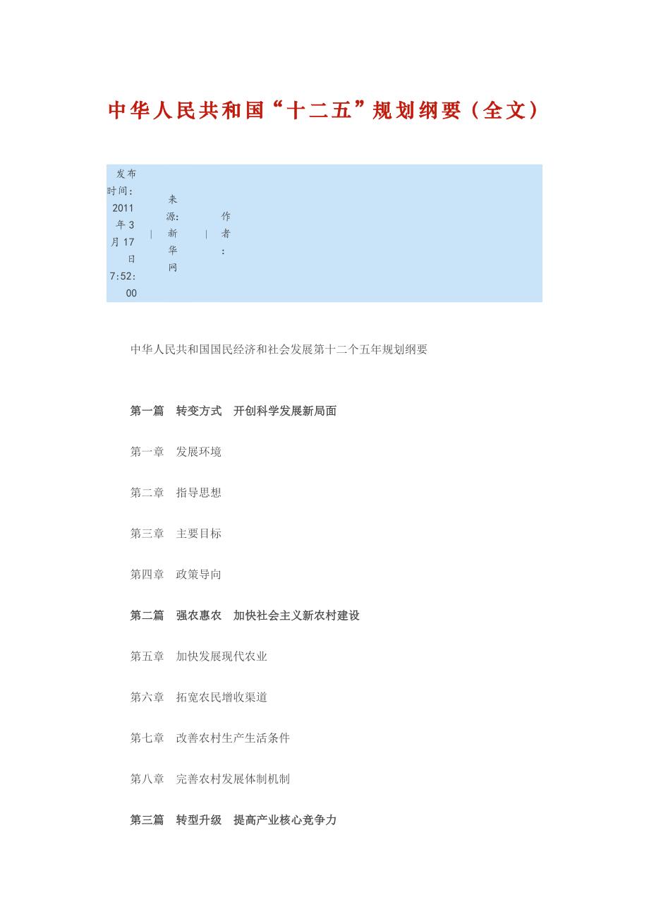 我国“十二五”规划纲要(全文)_第1页
