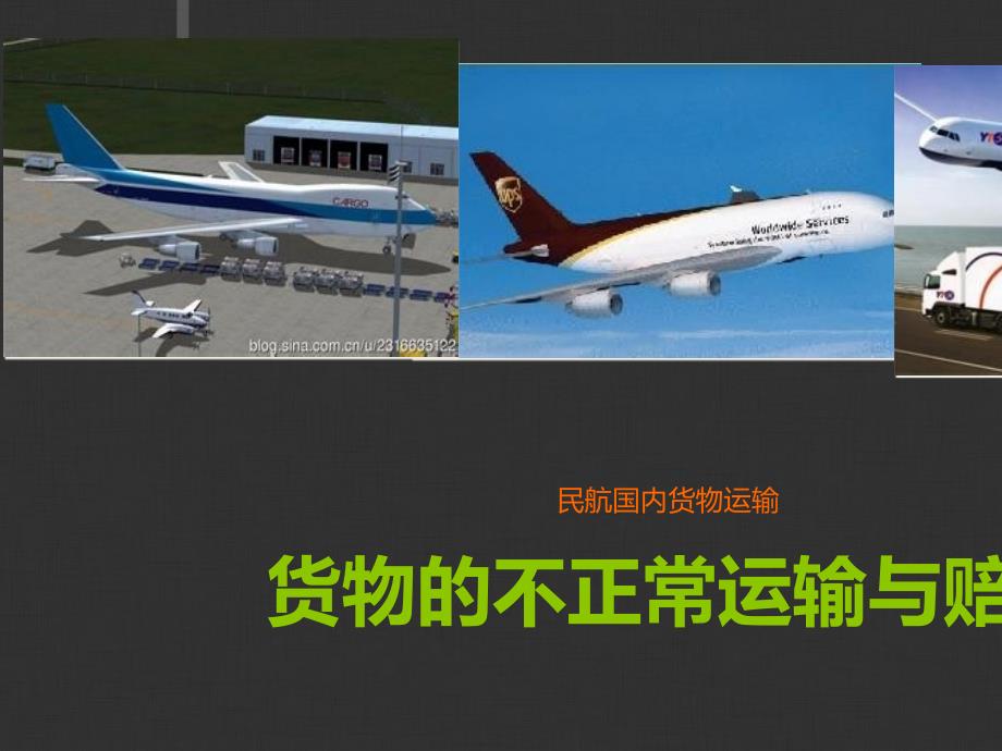 货物的不正常运输与赔偿_第1页
