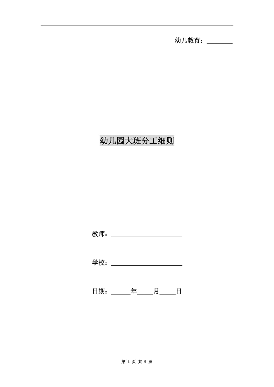 幼儿园大班分工细则_第1页