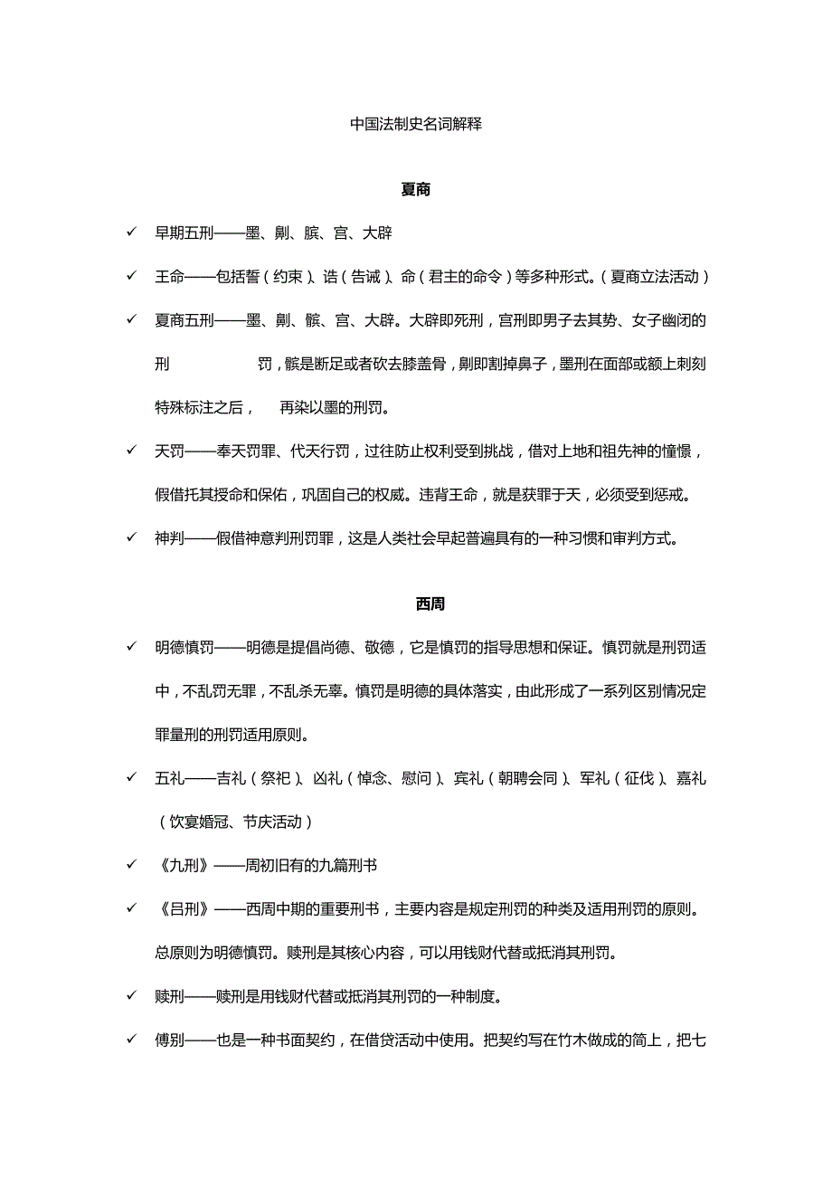 我国法制史名词解释_第1页