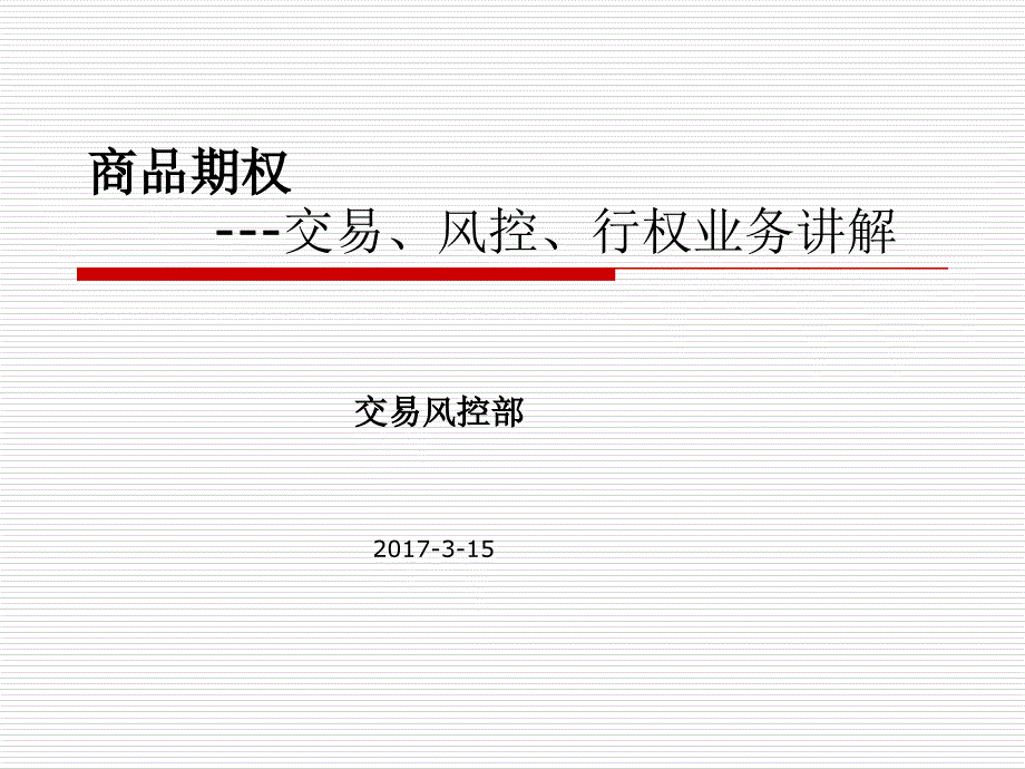 商品期权-交易风控行权业务讲解讲解_第1页