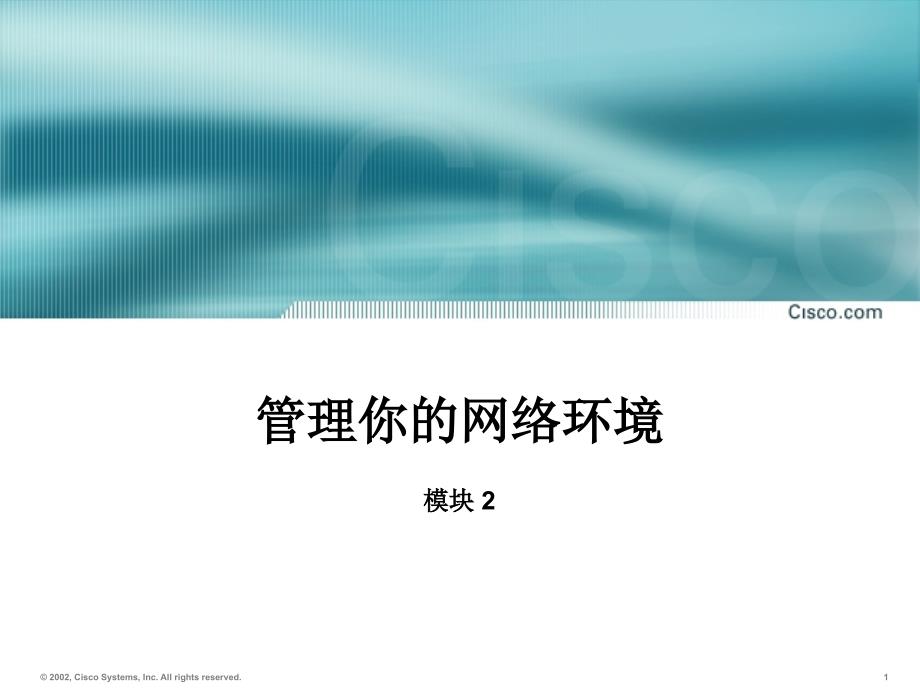 管理你的网络环境课件_第1页