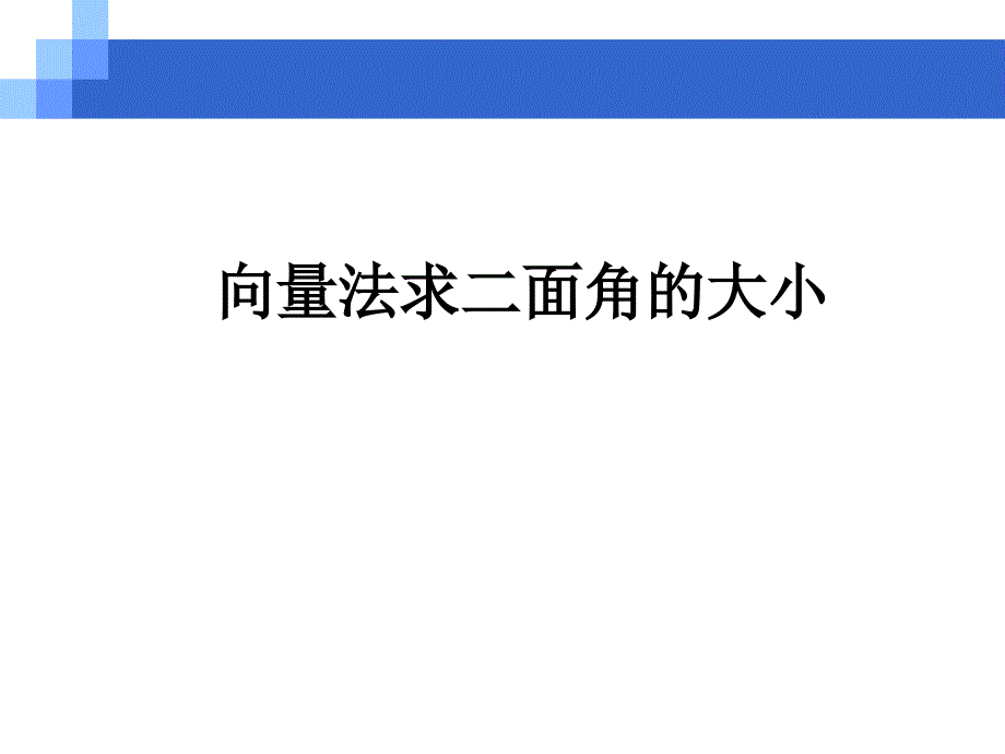 《向量法求二面角的大小》教学课件_第1页