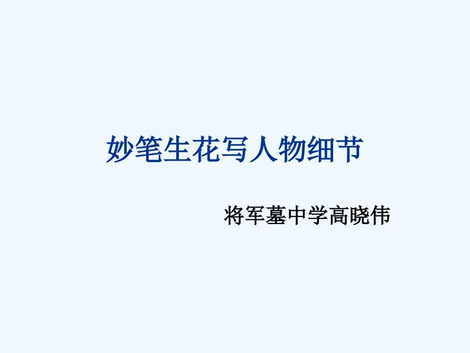语文人教版部编初一下册妙笔生花写细节_第1页