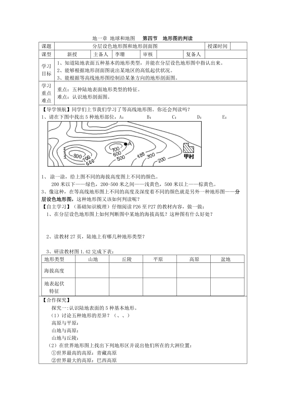 地理人教版初一上册分层设色地形图和地形剖面图_第1页