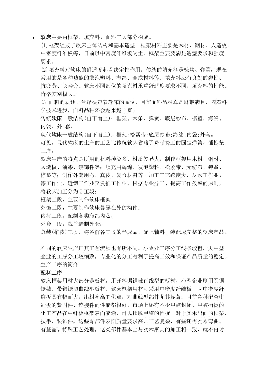 软床的制造流程_第1页