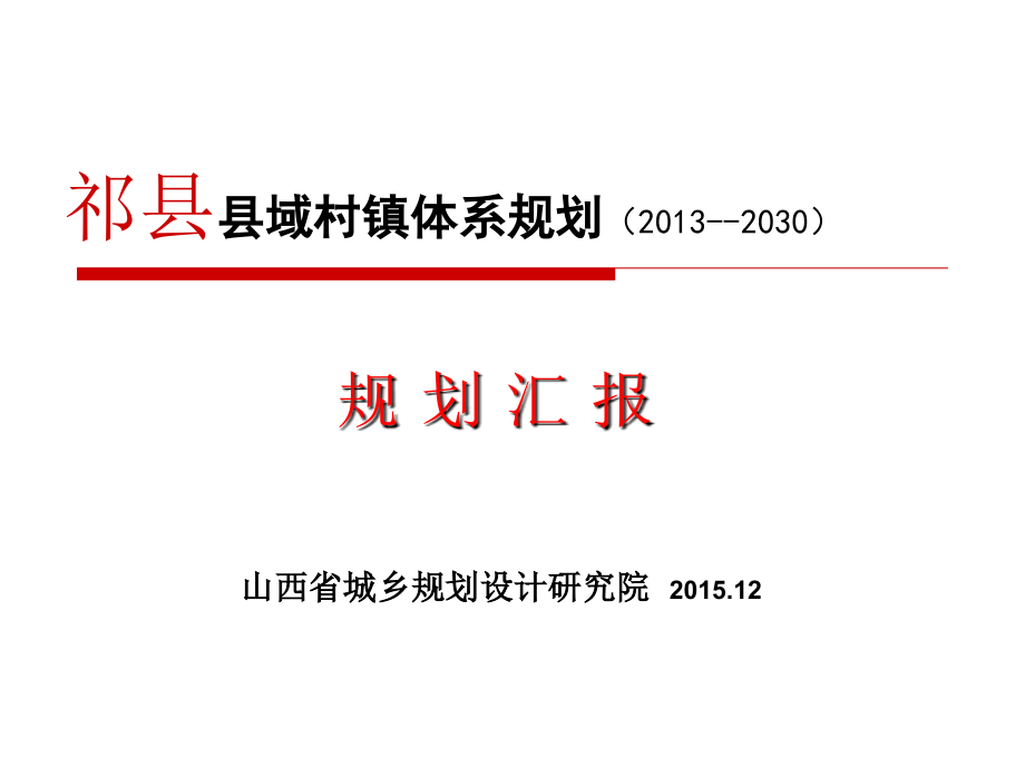 祁县县域村镇体系讲解_第1页