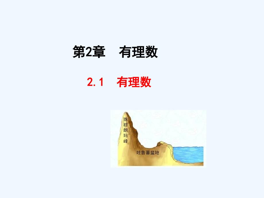 北师大版数学初一上册有理数.1 有理数（共21张PPT）_第1页